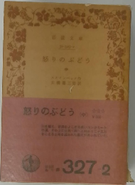 怒りのぶどう　中