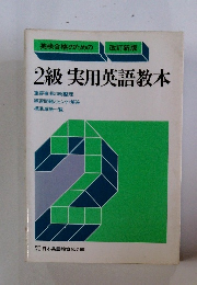 英検合格のための2級実用英語教本　改訂新版
