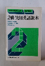 英検合格のための2級実用英語教本　改訂新版