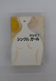 シングルガール