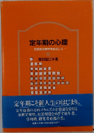 定年期の心理　元気ある定年をめざして