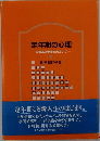 定年期の心理　元気ある定年をめざして