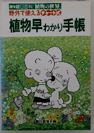 週刊朝日百科 『植物の世界』　植物早わかり手帳