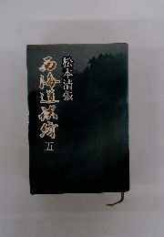 西海道談奇　5