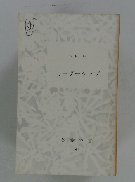 リーダーシップ