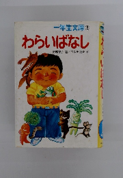 わらいばなし