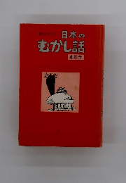 日本のむかし話　4年生
