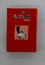 日本のむかし話　4年生