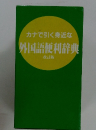 カナで引く身近な外国語便利辞典　改訂版