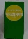 カナで引く身近な外国語便利辞典　改訂版