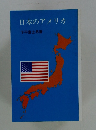 日本のアメリカ