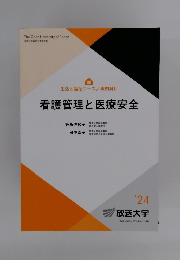 看護管理と医療安全