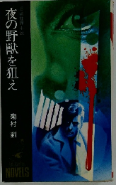 夜の野獣を狙え