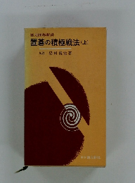 置碁の積極戦法　上