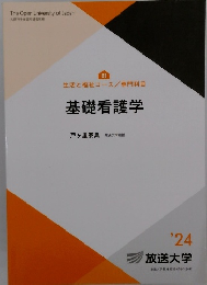 基礎看護学　2024年