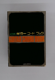 最新版ギターコードブック