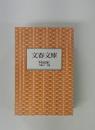 文春文庫　解説目録 2002年4月