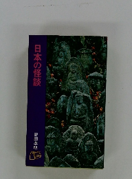 日本の怪談