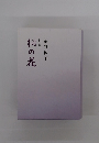 句集　桐の花