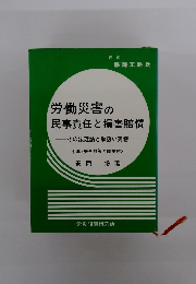 労働災害の民事責任と損害賠償
