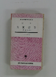 英語　語源漫筆