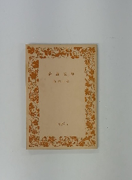 岩波文庫 解説目録 1976