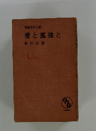 愛と孤独と