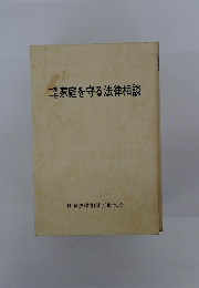 家庭を守る法律相談