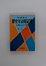 中学生の歴史年表暗記術