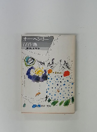 オー・ヘンリー傑作集