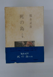 死の島　上巻