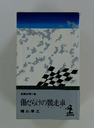 傷だらけの競走車