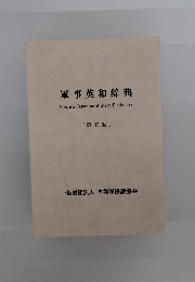 軍事英和辞典　第五版