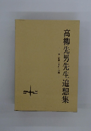 高柳先男先生追想集　愛・信仰・平和・自由