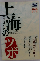 上海のツボ　2004年9-11月号　秋号