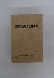 家族を守る冠婚葬祭