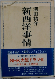 新西洋事情