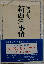 新西洋事情