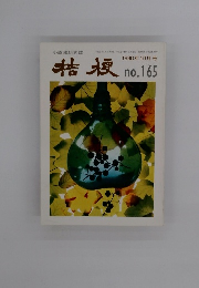 桔梗　1990年10月号
