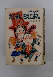 かじまんちえじまん