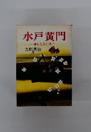 水戸黄門ー梅里先生行状記-