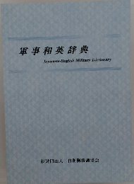 軍事和英辞典
