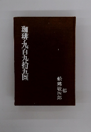 珈琲・九百九拾五圓