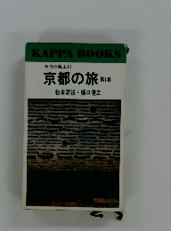京都の旅 第1集