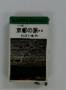 京都の旅 第1集
