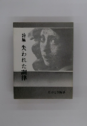 詩集失われた調律