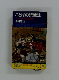 ことばの記憶法その由来と故事物語