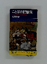 ことばの記憶法その由来と故事物語