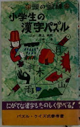 小学生の漢字パズル