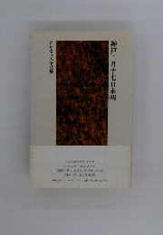 神戸・一月十七日未明